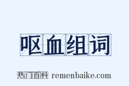 呕血组词是什么意思的图片